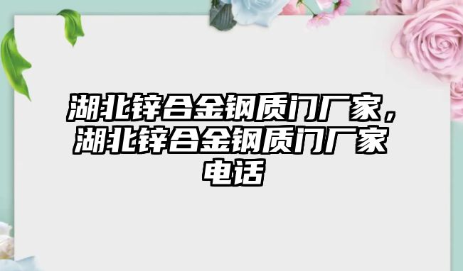 湖北鋅合金鋼質門廠家，湖北鋅合金鋼質門廠家電話