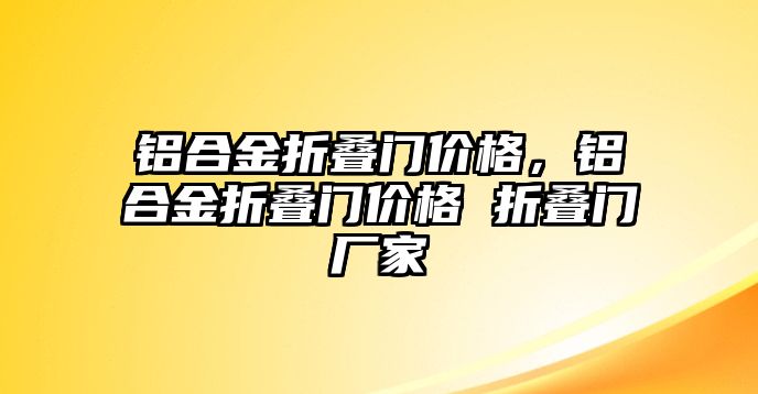 鋁合金折疊門價格，鋁合金折疊門價格 折疊門廠家