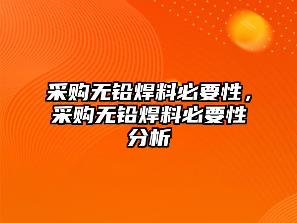 采購無鉛焊料必要性，采購無鉛焊料必要性分析