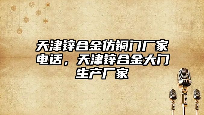 天津鋅合金仿銅門廠家電話，天津鋅合金大門生產(chǎn)廠家