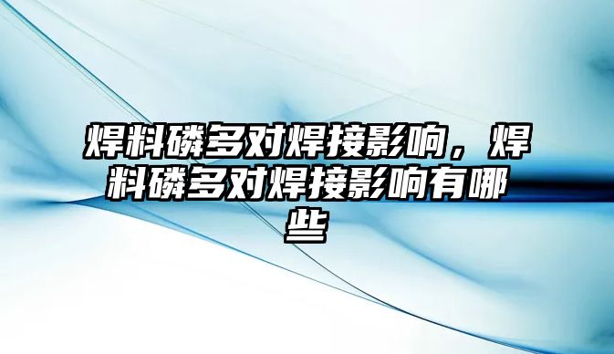 焊料磷多對焊接影響，焊料磷多對焊接影響有哪些