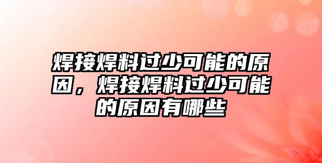 焊接焊料過少可能的原因，焊接焊料過少可能的原因有哪些