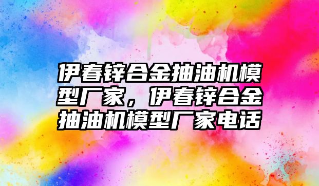 伊春鋅合金抽油機(jī)模型廠家，伊春鋅合金抽油機(jī)模型廠家電話