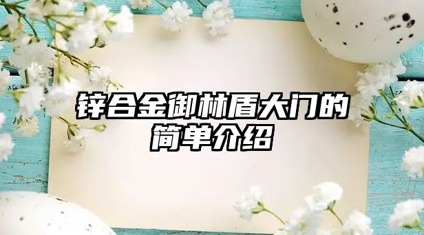 鋅合金御林盾大門的簡(jiǎn)單介紹