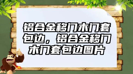 鋁合金移門木門套包邊，鋁合金移門木門套包邊圖片