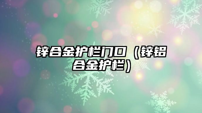 鋅合金護欄門口（鋅鋁合金護欄）