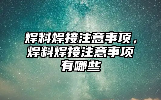 焊料焊接注意事項，焊料焊接注意事項有哪些