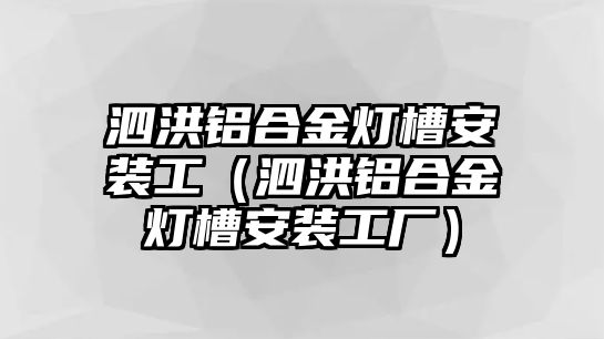 泗洪鋁合金燈槽安裝工（泗洪鋁合金燈槽安裝工廠）