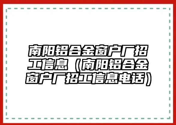 南陽鋁合金窗戶廠招工信息（南陽鋁合金窗戶廠招工信息電話）