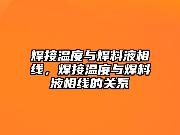 焊接溫度與焊料液相線，焊接溫度與焊料液相線的關(guān)系