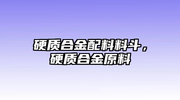 硬質合金配料料斗，硬質合金原料