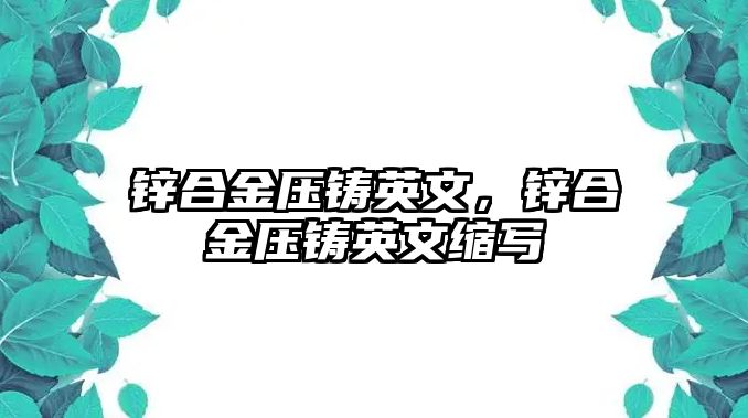 鋅合金壓鑄英文，鋅合金壓鑄英文縮寫