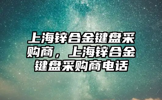 上海鋅合金鍵盤采購商，上海鋅合金鍵盤采購商電話