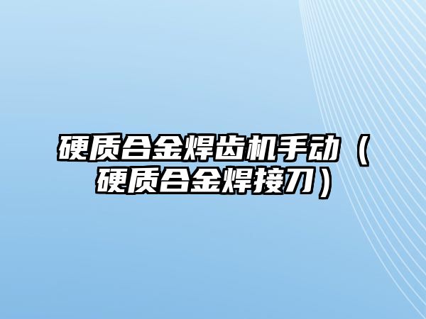 硬質合金焊齒機手動（硬質合金焊接刀）