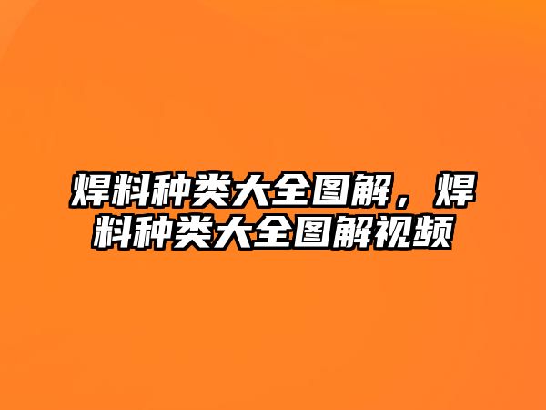 焊料種類大全圖解，焊料種類大全圖解視頻