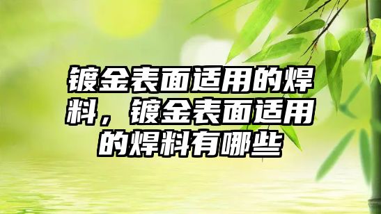 鍍金表面適用的焊料，鍍金表面適用的焊料有哪些