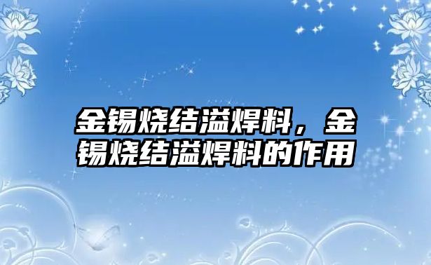 金錫燒結(jié)溢焊料，金錫燒結(jié)溢焊料的作用