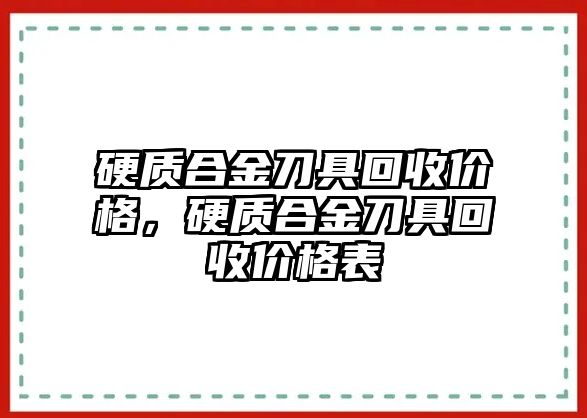 硬質(zhì)合金刀具回收價格，硬質(zhì)合金刀具回收價格表