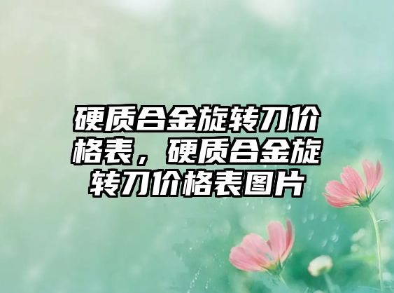 硬質(zhì)合金旋轉(zhuǎn)刀價(jià)格表，硬質(zhì)合金旋轉(zhuǎn)刀價(jià)格表圖片