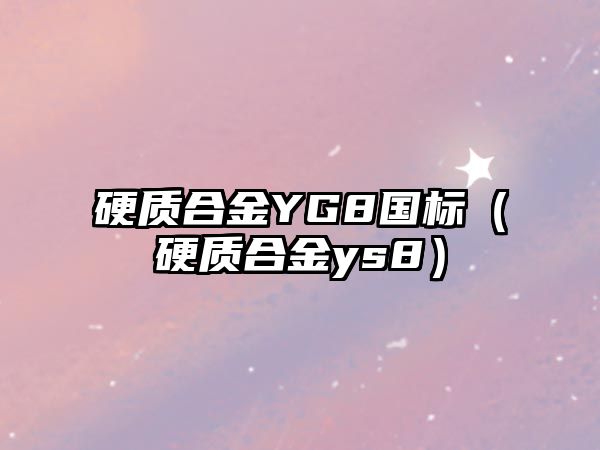 硬質(zhì)合金YG8國標(biāo)（硬質(zhì)合金ys8）