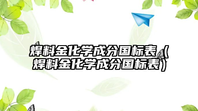 焊料金化學成分國標表（焊料金化學成分國標表）