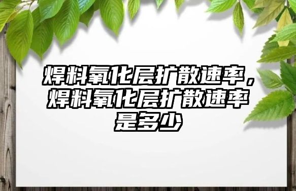 焊料氧化層擴(kuò)散速率，焊料氧化層擴(kuò)散速率是多少