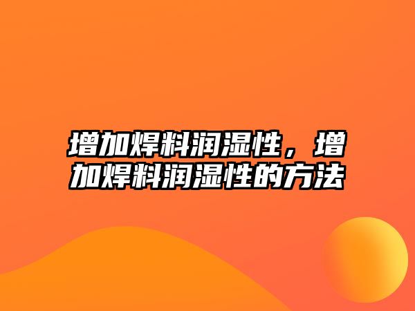 增加焊料潤濕性，增加焊料潤濕性的方法