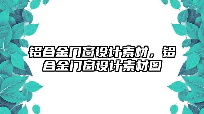 鋁合金門窗設(shè)計素材，鋁合金門窗設(shè)計素材圖