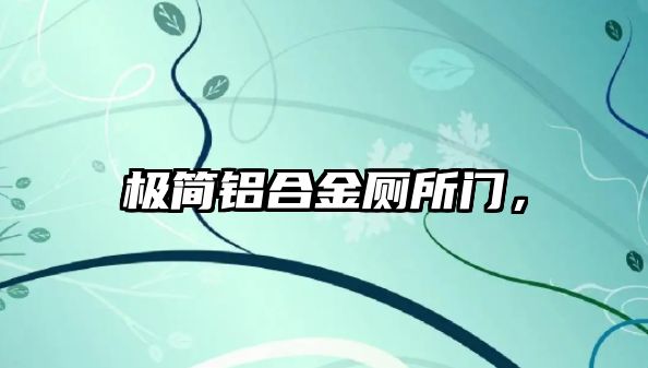 極簡鋁合金廁所門，