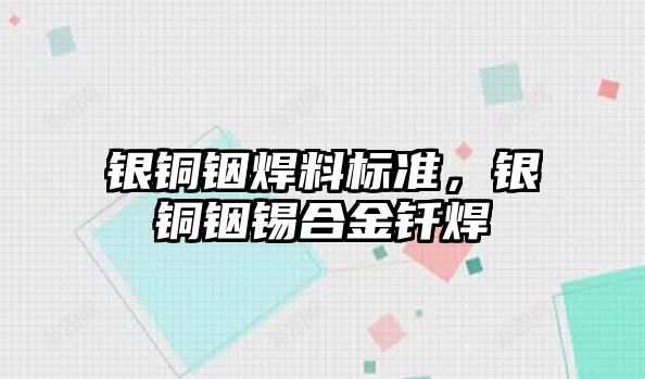 銀銅銦焊料標準，銀銅銦錫合金釬焊