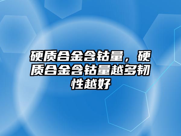 硬質(zhì)合金含鈷量，硬質(zhì)合金含鈷量越多韌性越好