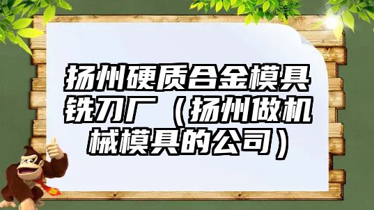 揚州硬質(zhì)合金模具銑刀廠（揚州做機械模具的公司）