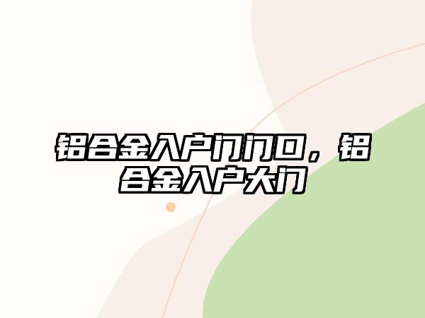 鋁合金入戶門門口，鋁合金入戶大門