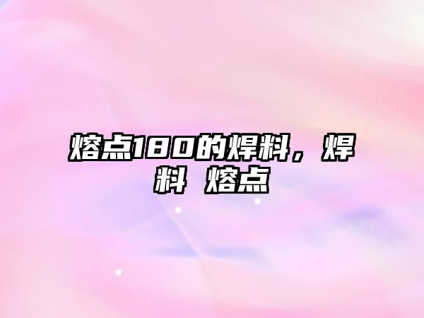 熔點180的焊料，焊料 熔點