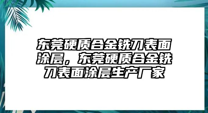 東莞硬質(zhì)合金銑刀表面涂層，東莞硬質(zhì)合金銑刀表面涂層生產(chǎn)廠家