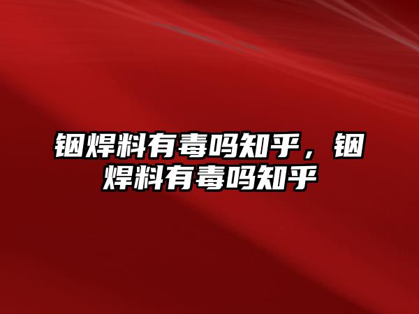 銦焊料有毒嗎知乎，銦焊料有毒嗎知乎