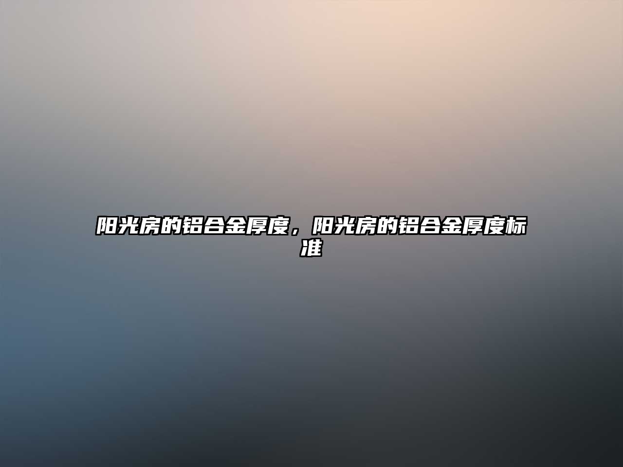 陽光房的鋁合金厚度，陽光房的鋁合金厚度標(biāo)準(zhǔn)