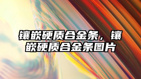 鑲嵌硬質合金條，鑲嵌硬質合金條圖片