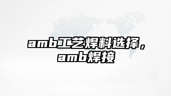 amb工藝焊料選擇，amb焊接