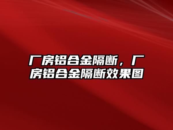 廠房鋁合金隔斷，廠房鋁合金隔斷效果圖