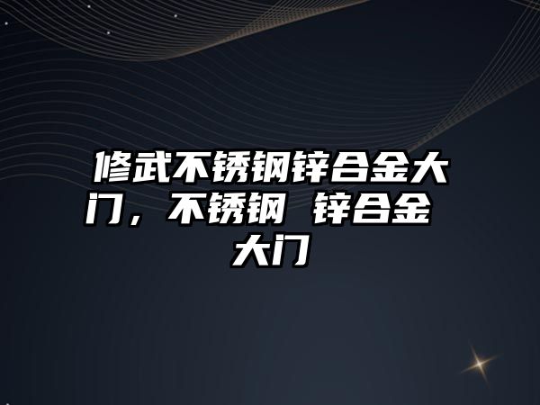 修武不銹鋼鋅合金大門，不銹鋼 鋅合金 大門