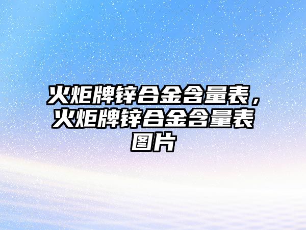 火炬牌鋅合金含量表，火炬牌鋅合金含量表圖片