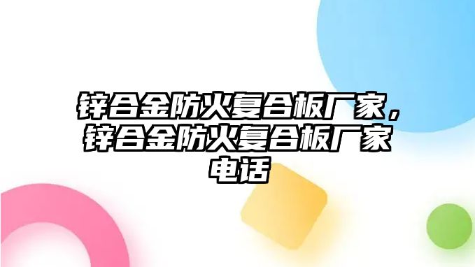 鋅合金防火復合板廠家，鋅合金防火復合板廠家電話