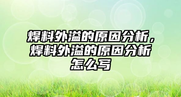 焊料外溢的原因分析，焊料外溢的原因分析怎么寫