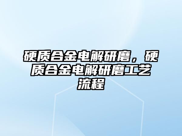 硬質(zhì)合金電解研磨，硬質(zhì)合金電解研磨工藝流程