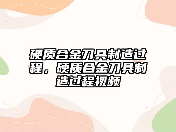 硬質(zhì)合金刀具制造過程，硬質(zhì)合金刀具制造過程視頻