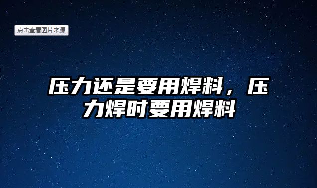 壓力還是要用焊料，壓力焊時要用焊料