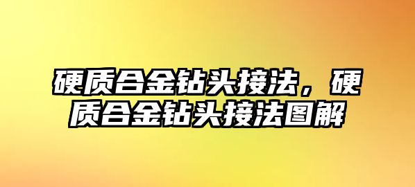 硬質(zhì)合金鉆頭接法，硬質(zhì)合金鉆頭接法圖解