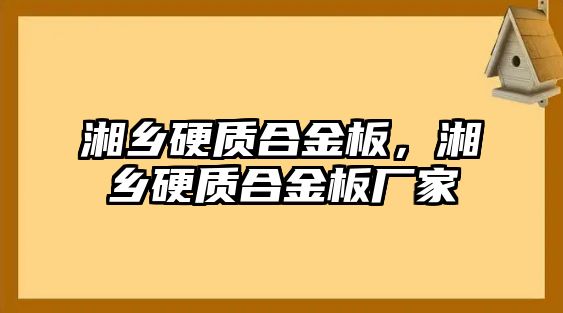 湘鄉(xiāng)硬質合金板，湘鄉(xiāng)硬質合金板廠家