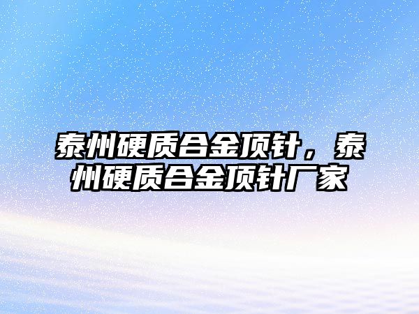 泰州硬質(zhì)合金頂針，泰州硬質(zhì)合金頂針廠家